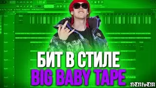 Бит в стиле big baby tape