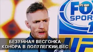 ВЕСОГОНКА КОНОРА В 66 КГ - ТЕРЯЛ СОЗНАНИЕ - КАК МАКГРЕГОР ВЫГЛЯДЕЛ В ПОЛУЛЕГКОМ ВЕСЕ [HD]