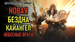 КАЙАНГЕЛ: НЕБЕСНЫЕ ВРАТА НЕЛАСИИ - БЕЗДНА LOST ARK