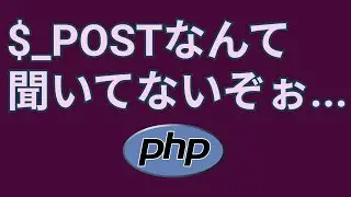 PHPでformタグからテキスト入力を送信する【$_POST, action, method】