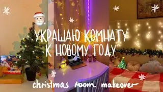 УКРАШЕНИЕ КОМНАТЫ К НОВОМУ ГОДУ 2023// ROOM MAKEOVER *Christmas edition*// переделка комнаты/влогмас