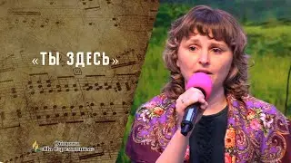 Ты здесь | Двери сердца тихонько открою |  Христианские песни | Сhristian song | Адвентисты Москвы