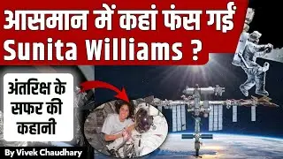 आसमान में कहां फंस गईं Sunita Williams? 4 घंटे और 400 KM के सफ़र की कहानी By Vivek Sir