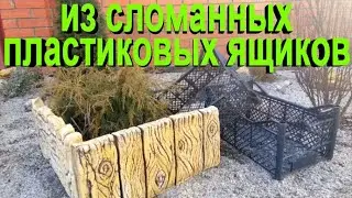 Не выбрасывайте сломанные пластиковые ящики!!!заборчик своими руками.do-it-yourself cement fence