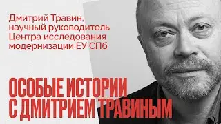 Революция 1917 года в России - мифы и реальность - Особые истории с Дмитрием Травиным