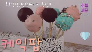 놀랍도록 간단한 평생레시피ㅣ노버터.노오븐*케익팝🍡Valentine Cake Pop