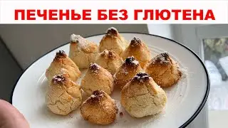 Вкусное и полезное печенье без глютена и сахара для детей и взрослых. Готовится на раз два