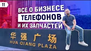 Секреты бизнеса телефонов, запчастей, аксессуаров | БИЗНЕС С КИТАЕМ