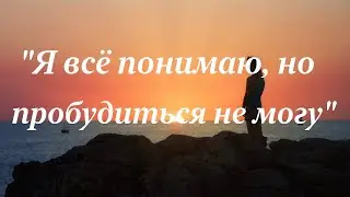 Я все понимаю, но Пробудиться не могу