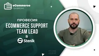 eCommerce support team lead в Stenik - Професии в електронната търговия