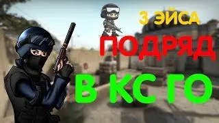 #3 CS:GO// 3 ЭЙСА ПОДРЯД!!!!