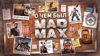 НИКТО НЕ ПОНЯЛ MAD MAX