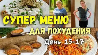 ПП РЕЦЕПТЫ и Меню для похудения на 3 дня 🔥Худеем Вместе!