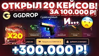 GGDROP ОТКРЫЛ 20 КЕЙСОВ за 100.000 РУБЛЕЙ и ВЫВЕЛ РЕДКИХ СКИНОВ на 300.000 РУБЛЕЙ! ГГДРОП ПРОМОКОД!