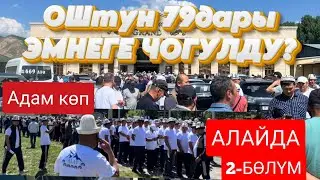 Алай 2024- Ош обулус 79дары эмнеге чогулду. Гулчо 2 -болум