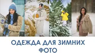 ОДЕЖДА ДЛЯ ЗИМНИХ ФОТОСЕССИЙ БЭКСТЕЙДЖ