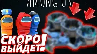 СКОРО ВЫЙДЕТ! ЛЕГО AMONG US ПРОЕКТ LEGO IDEAS 2020!