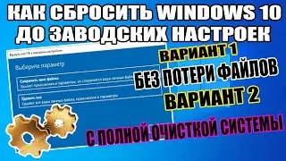 Как Сбросить Windows 10 на Заводские Настройки