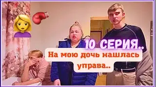 КринШовая семья - 10 серия - На мою дочь нашлась управа..