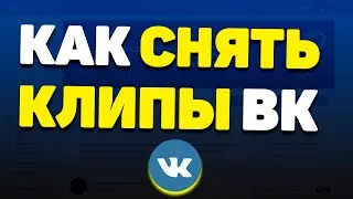 Как Снять / Добавить Клип ВК? | Новая функция Клипы ВК