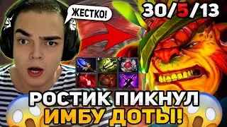РОСТИК ИГРАЕТ на ИМБА ГЕРОЕ в ДОТА 2!