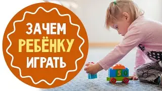 Зачем ребёнку нужно играть: 5 важных причин