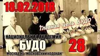 NA BUDO № 28 18 02 2018 MOSCOW