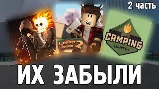 Забытые игры в роблоксе 2