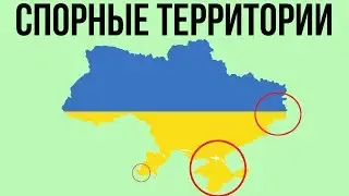 Спорные территории Украины