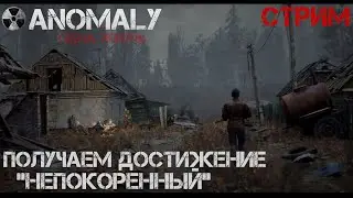 S.T.A.L.K.E.R Anomaly 1.5.2  Серия 30 (Второй сезон) Получаем достижение  непокоренный