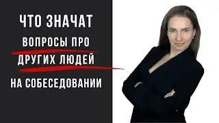 Что значат вопросы про других людей на собеседовании