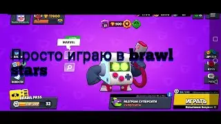 #бравлстарс#brawlstars  Просто играю в brawl stars