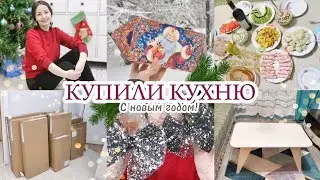 КУПИЛИ КУХНЮ / ПОДАРКИ  WILDBERRIES / С НОВЫМ ГОДОМ! 🎄🥂
