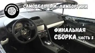 Самодельный Ламборгини Gallardo / Финальная сборка часть 2