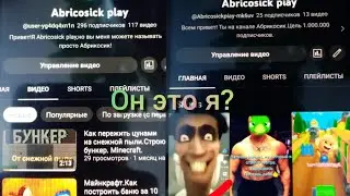 Он это я!? Abricosick play. Я ухожу с You tube.