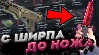 С ШИРПОТРЕБА ДО НОЖА В CS:GO! / ПОДНИМАЕМ СКИНЫ В КС:ГО!