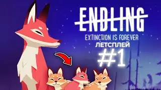 ЭПИЧНОЕ ВЫЖИВАНИЕ Лисы и Лисят в Endling - Extinction is Forever Прохождение #1