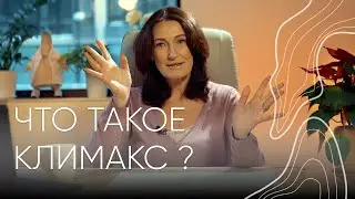 Что такое климакс? | Людмила Шупенюк