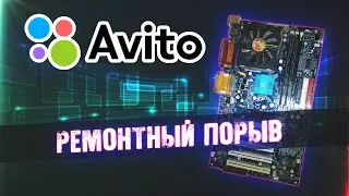 "Ремонтный Порыв" - Приключения с АВИТО