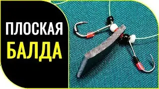 КАК и ЗАЧЕМ я сделал снасть ПЛОСКАЯ БАЛДА!