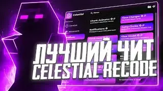 РАЗНЕС MasedWorld С СОФТОМ CELESTIAL RECODE