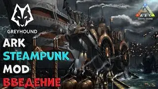 🐺 Ark Steampunk Mod the intro  Введение