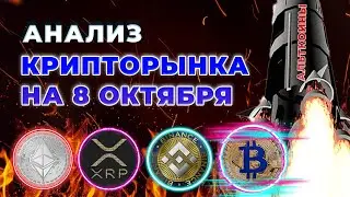 Точки входа и технический анализ криптовалют биткоин (BTC) XRP, BNB, DOT, ETH