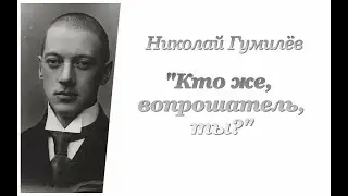 Николай Гумилёв. Кто же, вопрошатель, ты?