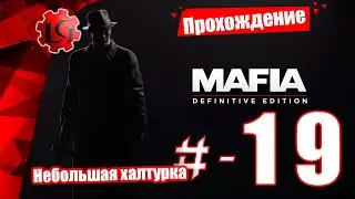 Прохождение Mafia — Часть 19: Небольшая халтурка (Mafia Remake) Definitive Edition