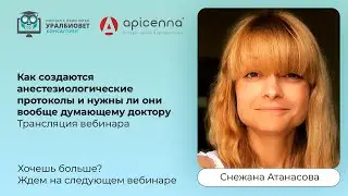 Трансляция вебинара “Как создаются анестезиологические протоколы