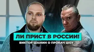 Ли Прист в России. Виктор Шамин о ПроКач шоу