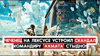 Чеченец на Лексусе разнёс пляж, командир 'Ахмата' извиняется! Скандальное поведение.