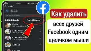 Как удалить всех друзей Facebook в один клик (2023) | удалить всех друзей в Facebook сразу