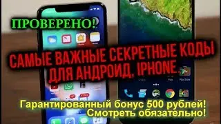 Секретные коды для Андроид и Iphone.